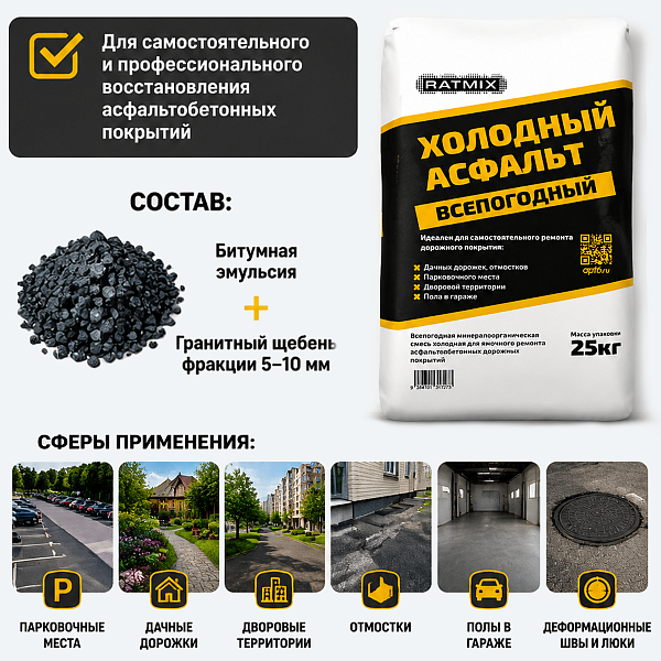 картинка Холодный асфальт Ratmix, 25кг от магазина ОПТ6