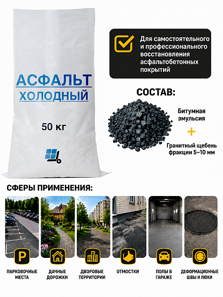 картинка Холодный асфальт, 50кг от магазина ОПТ6