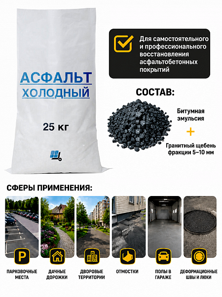 картинка Холодный асфальт, 25кг от магазина ОПТ6