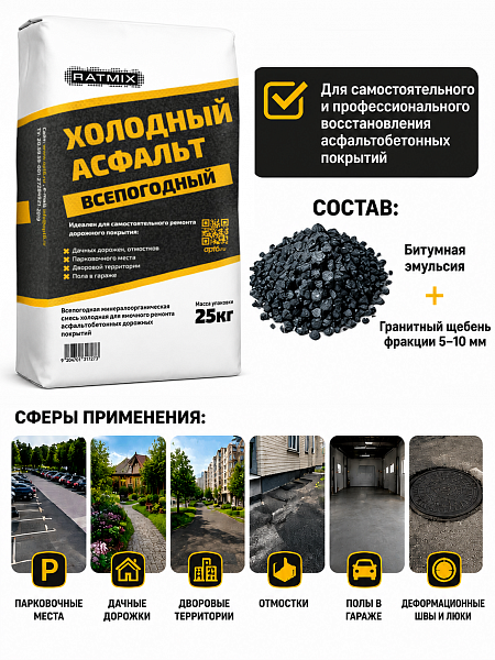 картинка Холодный асфальт Ratmix, 25кг от магазина ОПТ6