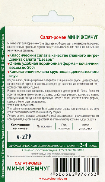 картинка Салат-ромен Мини Жемчуг, 0,2 г. от магазина ОПТ6