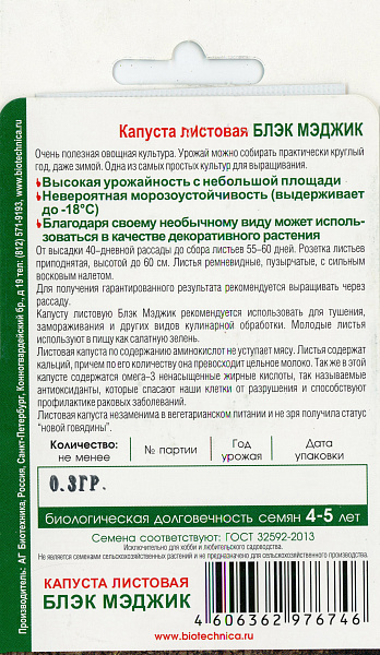 картинка Капуста листовая Блэк Меджик, 0,3 г. от магазина ОПТ6