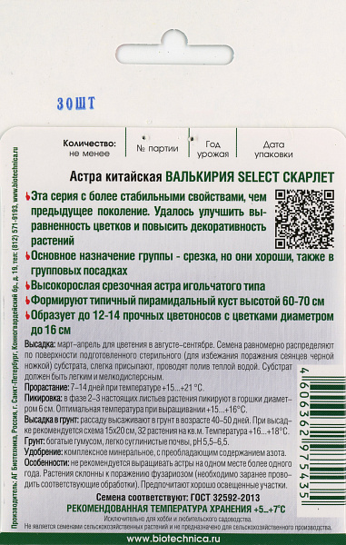 картинка Астра китайская Валькирия SELECT Скарлет, 30 шт. от магазина ОПТ6