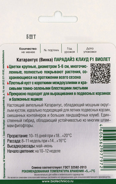 картинка Катарантус Парадайз Клауд F1 Виолет, 5 шт. от магазина ОПТ6