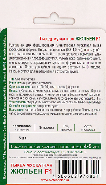 картинка Тыква мускатная Жюльен F1, 5 шт. от магазина ОПТ6