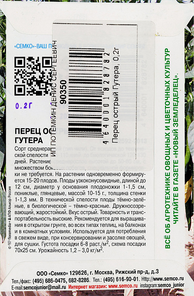 картинка Перец острый Гутера, 0,2 г. от магазина ОПТ6