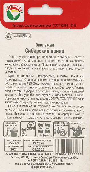 картинка Баклажан Сибирский Принц, 20 шт. от магазина ОПТ6
