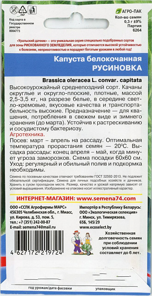 картинка Капуста белокочанная Русиновка, 0,3г от магазина ОПТ6