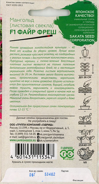 картинка Мангольд Файр Фреш F1 0,5 г  (Саката) Н22 от магазина ОПТ6
