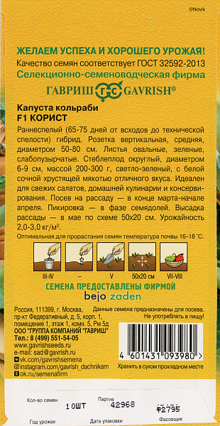 картинка Капуста кольраби Корист F1 10 шт. (Голландия) Н19 от магазина ОПТ6