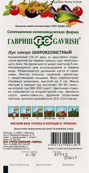 картинка Лук слизун Широколистный 0,5 г от магазина ОПТ6