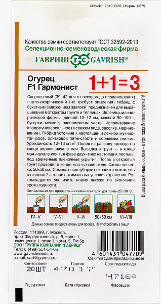 картинка Огурец Гармонист F1 серия 1+1/20 шт. корнишон автор от магазина ОПТ6