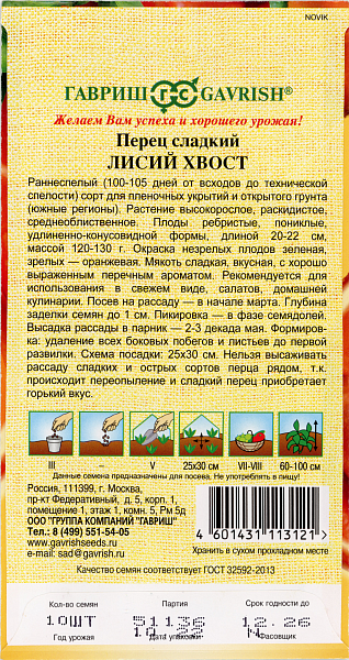 картинка Перец Лисий хвост 10 шт. автор. Н22 от магазина ОПТ6